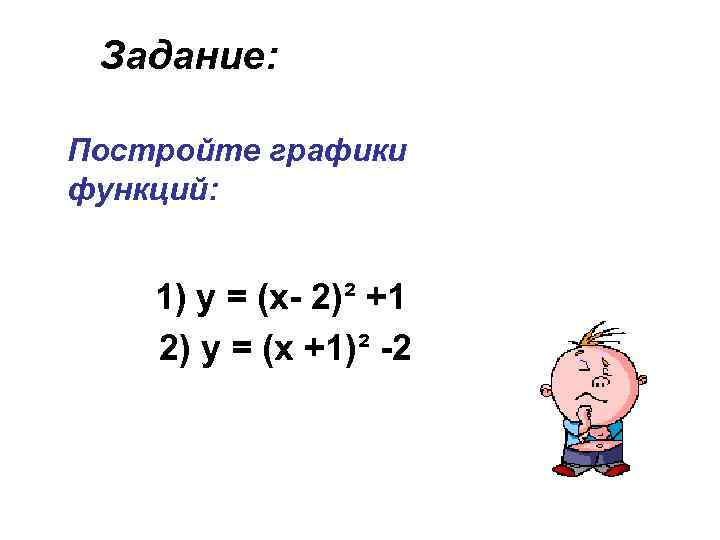 Задание: Постройте графики функций: 1) у = (х- 2)² +1 2) у = (х