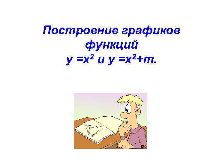 Построение графиков функций у =х2 и у =х2+m. 