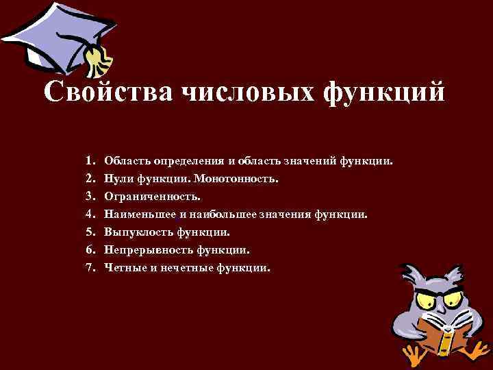 Свойства числовых функций 1. 2. 3. 4. 5. 6. 7. Область определения и область