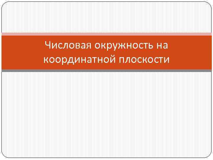 Числовая окружность на координатной плоскости 