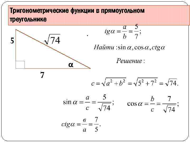 Тригонометрические функции в прямоугольном треугольнике. 5 α 7 