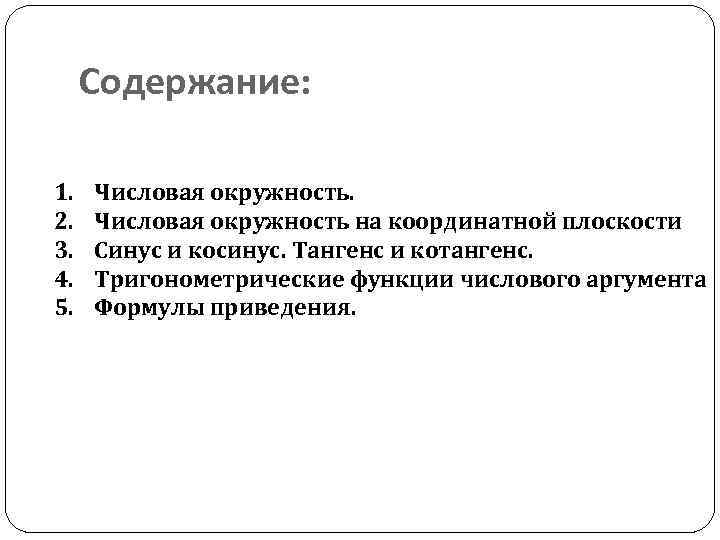 Содержание: 1. 2. 3. 4. 5. Числовая окружность на координатной плоскости Синус и косинус.