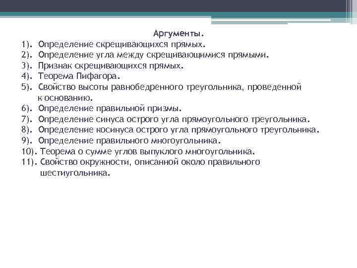 Аргументы. 1). Определение скрещивающихся прямых. 2). Определение угла между скрещивающимися прямыми. 3). Признак скрещивающихся