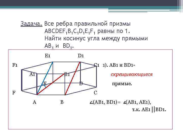 Задача. Все ребра правильной призмы ABCDEF 1 B 1 C 1 D 1 E