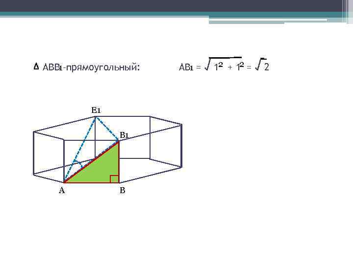 АВВ 1–прямоугольный: Е 1 В 1 А В АВ 1 = √ 12 +