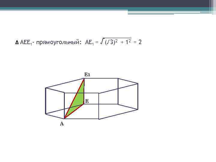 AEE 1 - прямоугольный: АЕ 1 = E 1 E A √(√ 3)2 +