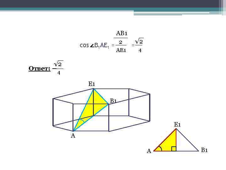 АВ 1 cos В 1 АЕ 1 = Ответ: √ 2 2 = 4
