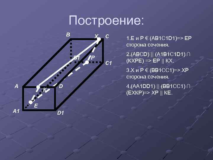 Построение: В Х В 1 Р С С 1 1. Е и Р €