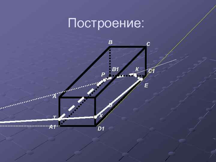 Построение: В Р В 1 С К С 1 Е А D Т А