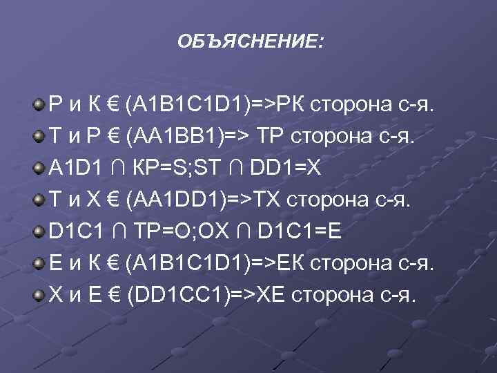 ОБЪЯСНЕНИЕ: Р и К € (А 1 В 1 С 1 D 1)=>РК сторона