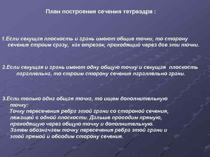 План построения сечения тетраэдра : 1. Если секущая плоскость и грань имеют общие точки,