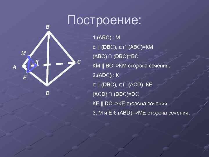 В Построение: 1. (АВС) : М α || (DBC), α ∩ (АВС)=КМ М К