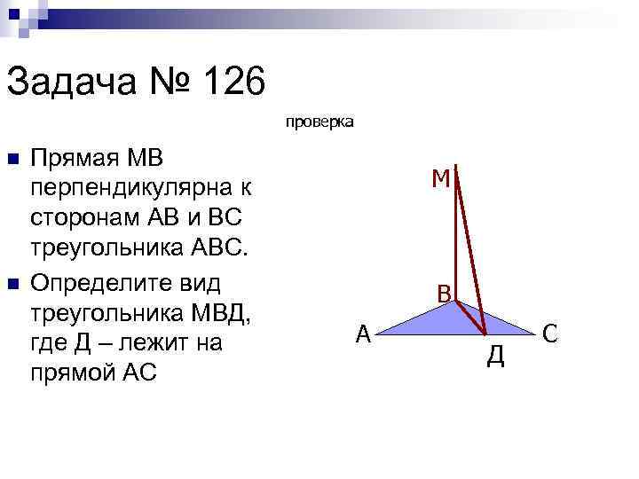 Задача № 126 проверка n n Прямая МВ перпендикулярна к сторонам АВ и ВС