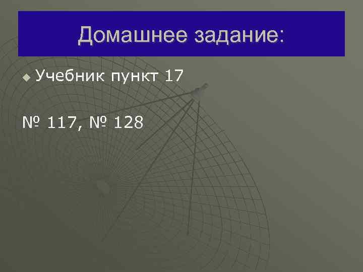 Домашнее задание: u Учебник пункт 17 № 117, № 128 