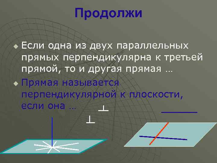 Продолжи Если одна из двух параллельных прямых перпендикулярна к третьей прямой, то и другая