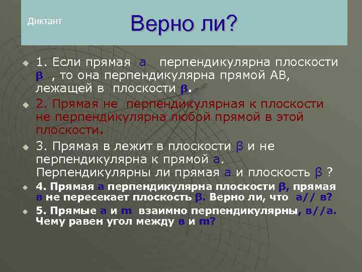 Диктант u u u Верно ли? 1. Если прямая а перпендикулярна плоскости β ,