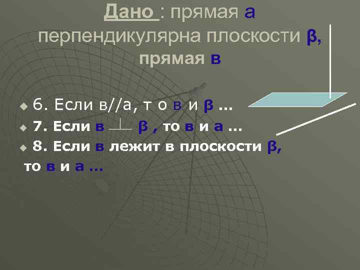 Дано : прямая а перпендикулярна плоскости β, прямая в u 6. Если в//а, т