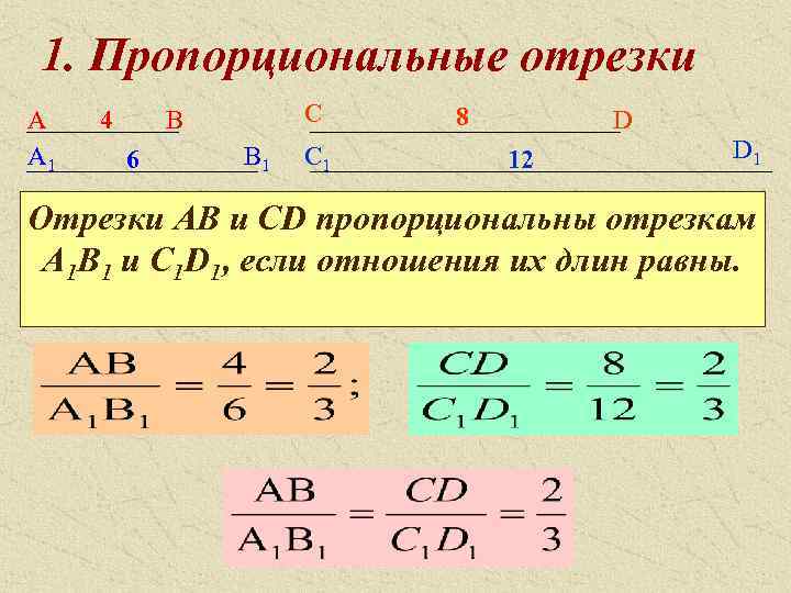 Пропорциональные отрезки рисунок