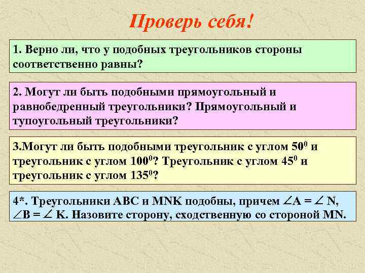 Проверь себя! 1. Верно ли, что у подобных треугольников стороны соответственно равны? 2. Могут