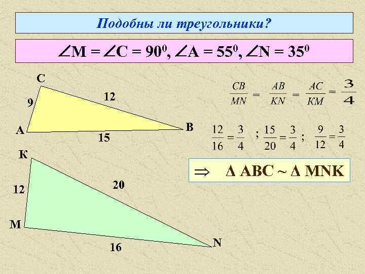 Подобны ли треугольники? М = С = 900, А = 550, N = 350