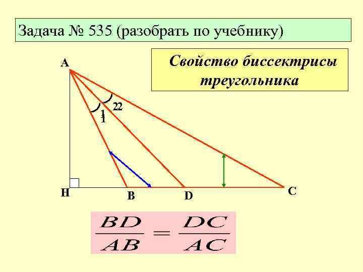 Задача № 535 (разобрать по учебнику) Свойство биссектрисы треугольника А 1 1 H 22