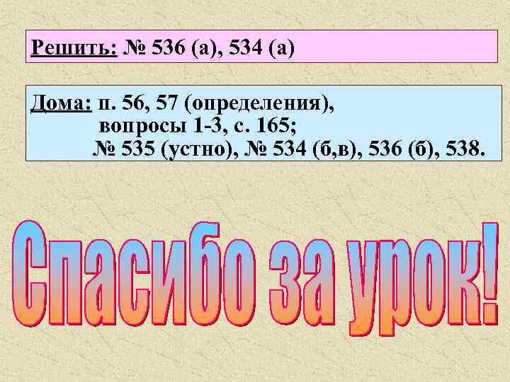 Решить: № 536 (а), 534 (а) Дома: п. 56, 57 (определения), вопросы 1 -3,