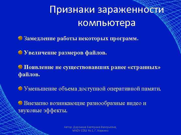 Признаки зараженности компьютера Замедление работы некоторых программ. Увеличение размеров файлов. Появление не существовавших ранее