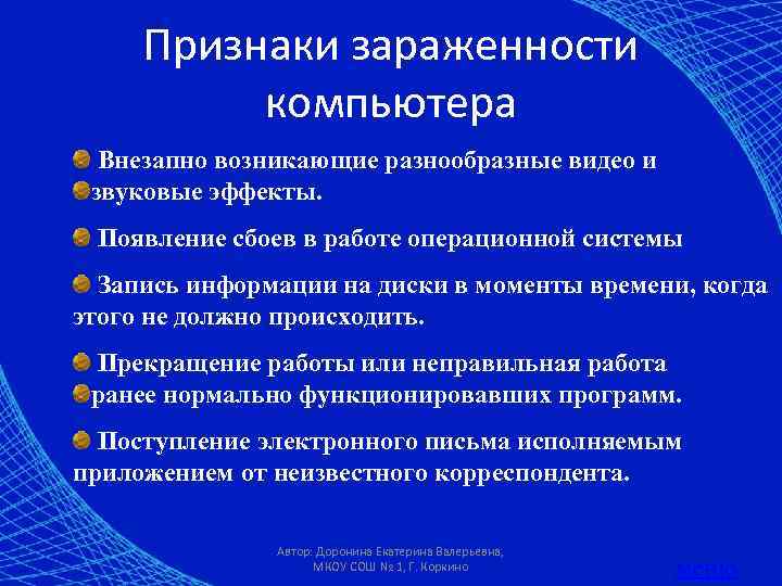 Признаки зараженности компьютера Внезапно возникающие разнообразные видео и звуковые эффекты. Появление сбоев в работе