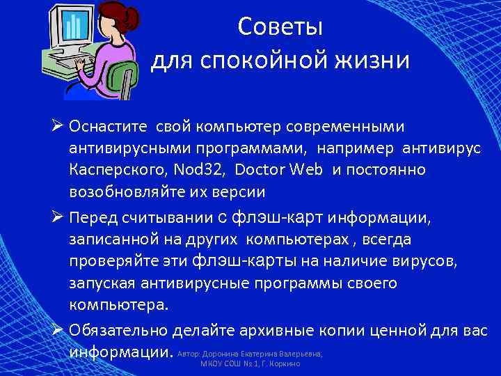 Советы для спокойной жизни Ø Оснастите свой компьютер современными антивирусными программами, например антивирус Касперского,