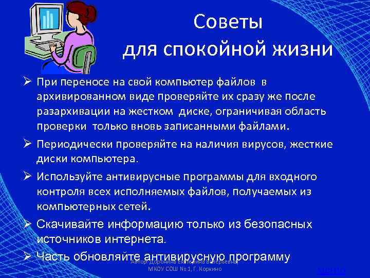 Советы для спокойной жизни Ø При переносе на свой компьютер файлов в архивированном виде