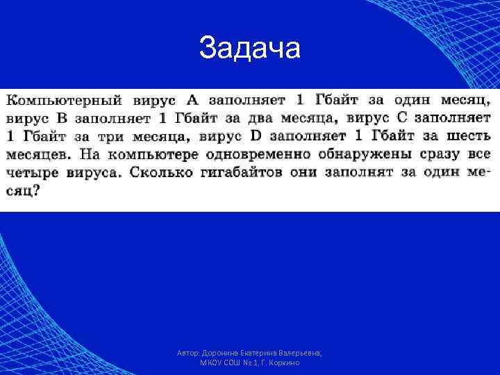 Задача Автор: Доронина Екатерина Валерьевна, МКОУ СОШ № 1, Г. Коркино 