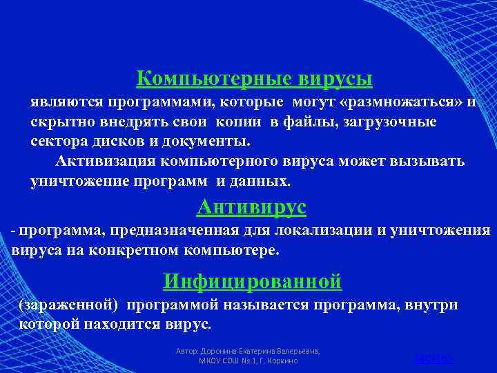 Компьютерные вирусы являются программами, которые могут «размножаться» и скрытно внедрять свои копии в файлы,