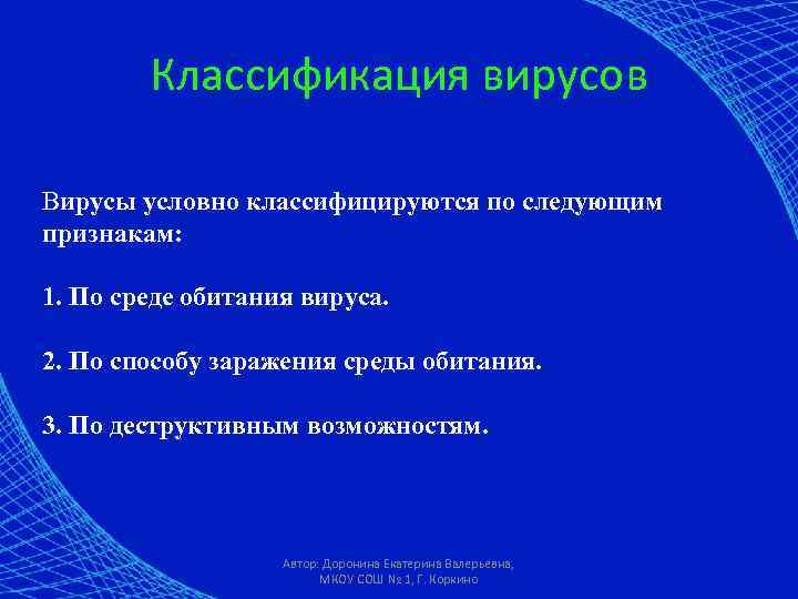 Классификация вирусов Вирусы условно классифицируются по следующим признакам: 1. По среде обитания вируса. 2.