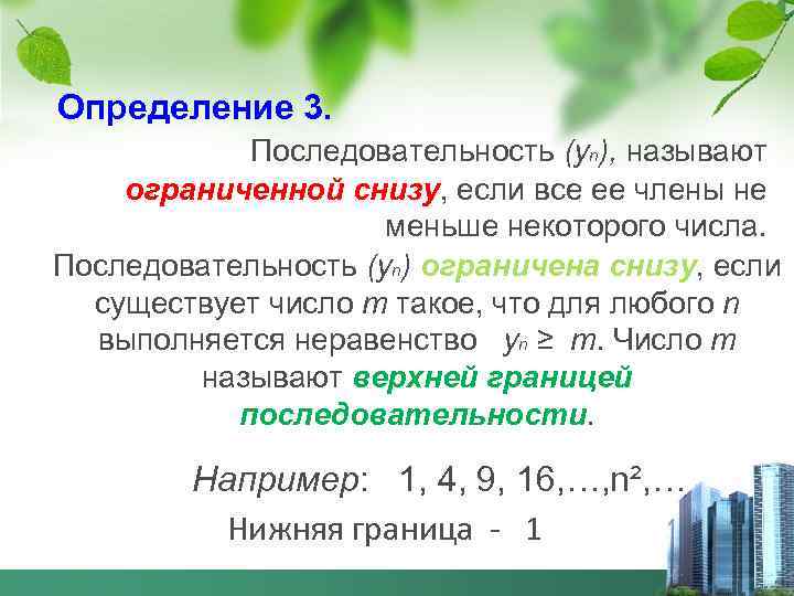 Определение 3. Последовательность (уn), называют ограниченной снизу, если все ее члены не меньше некоторого