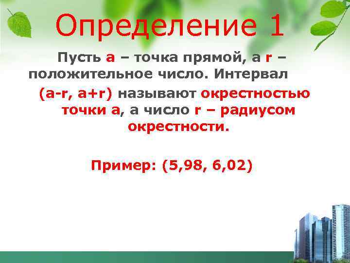 Определение 1 Пусть а – точка прямой, а r – положительное число. Интервал (а-r,