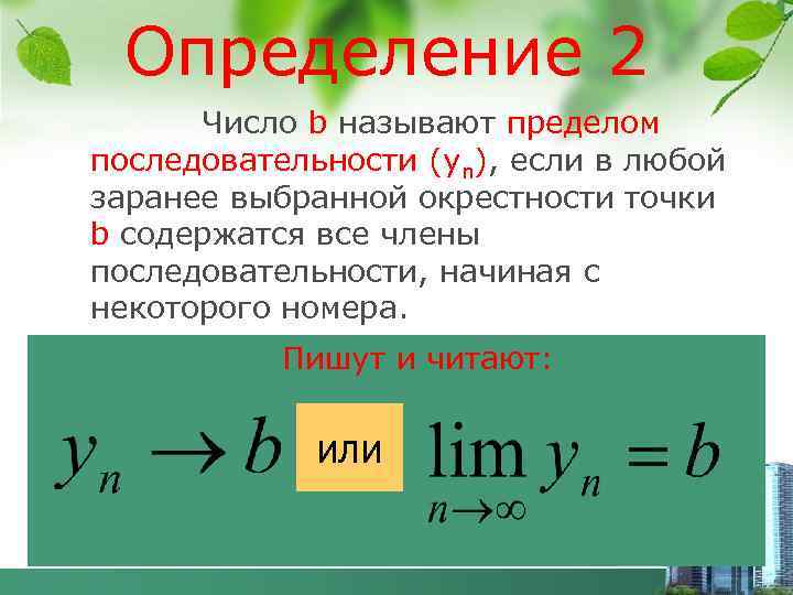 Определением 2. Число а называется пределом последовательности an если. Число а называется пределом последовательности. Число b называется пределом последовательности. Число а называется пределом числовой последовательности.