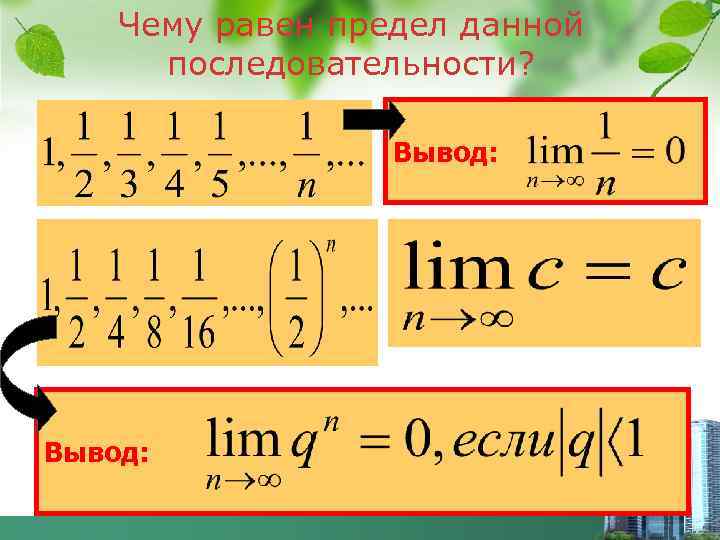 Чему равен предел данной последовательности? Вывод: 