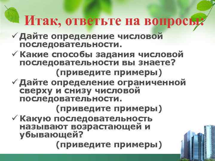 Итак, ответьте на вопросы: ü Дайте определение числовой последовательности. ü Какие способы задания числовой