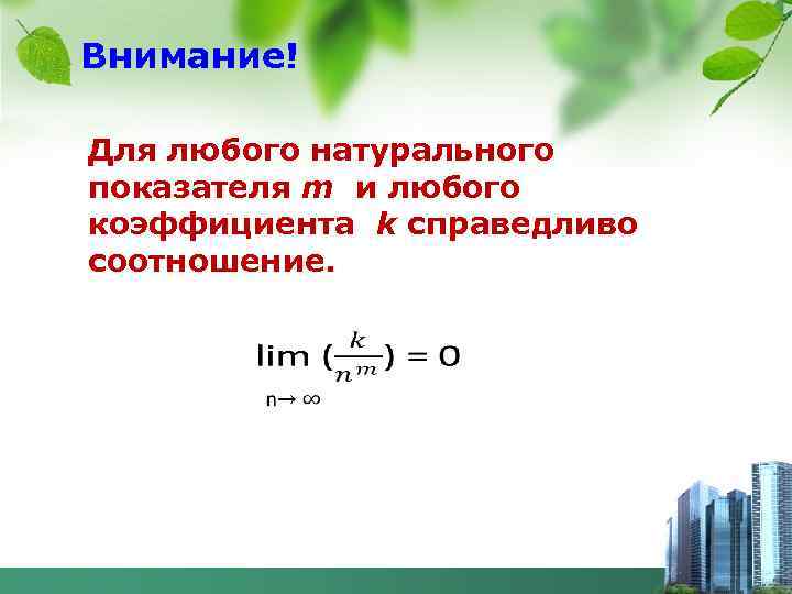 Любое натуральное. Для любого натурального показателями любого коэффициента. Для любого натурального числа m и любого коэффициента к. Для коэффициента нефтегазонасыщения справедливо соотношение. Что есть у любого коэффициента.