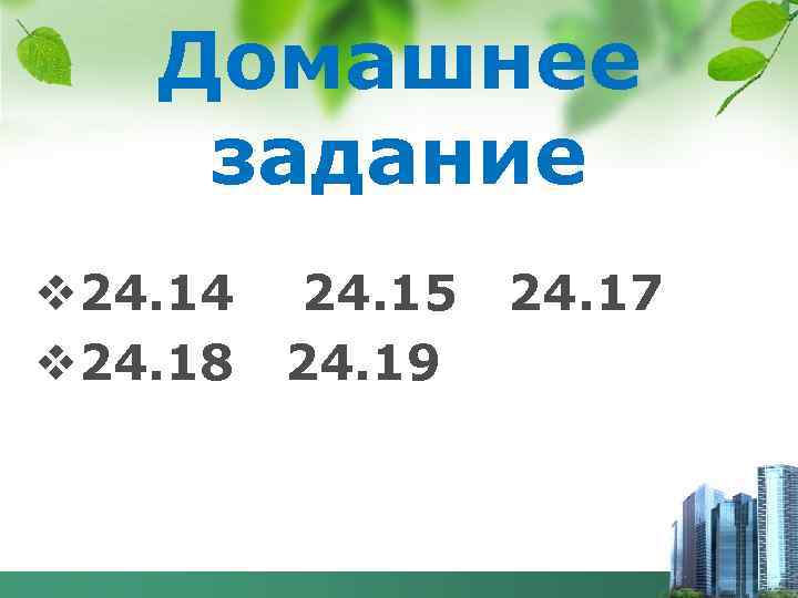 Домашнее задание v 24. 14 v 24. 18 24. 15 24. 19 24. 17