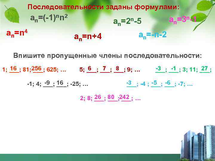 Последовательности заданы формулами: an=(-1)nn 2 an=n 4 an=3 n-1 an=2 n-5 an=n+4 an=-n-2 Впишите