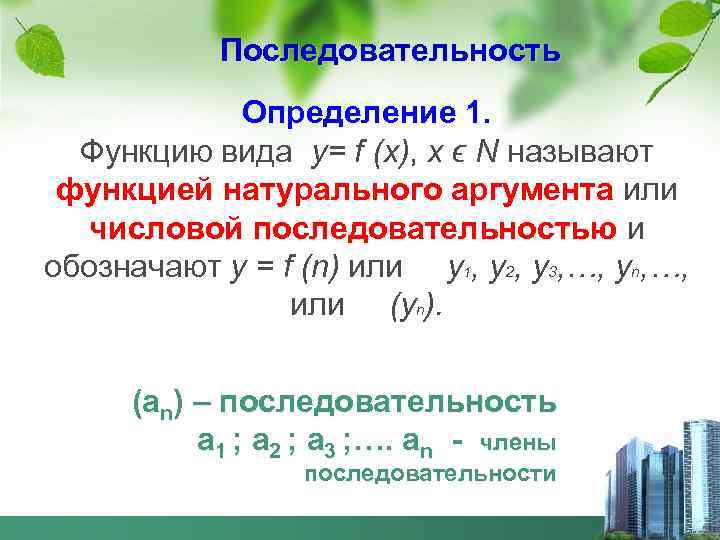 Последовательность Определение 1. Функцию вида у= f (х), х ϵ Ν называют функцией натурального