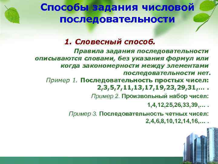 Способы задания числовой последовательности 1. Словесный способ. Правила задания последовательности описываются словами, без указания
