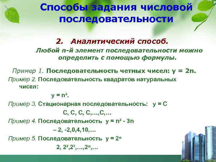 Способы задания числовой последовательности 2. Аналитический способ. Любой n-й элемент последовательности можно определить с