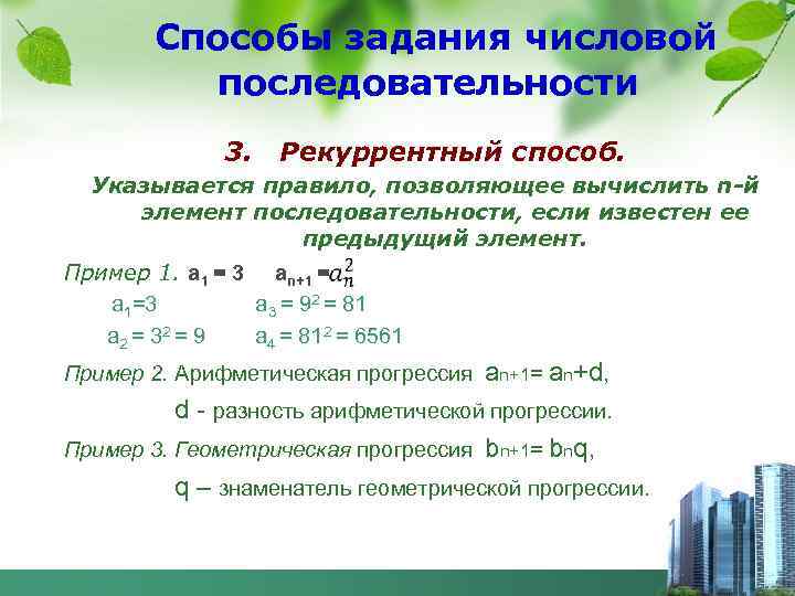 Способы задания числовой последовательности 3. Рекуррентный способ. Указывается правило, позволяющее вычислить n-й элемент последовательности,