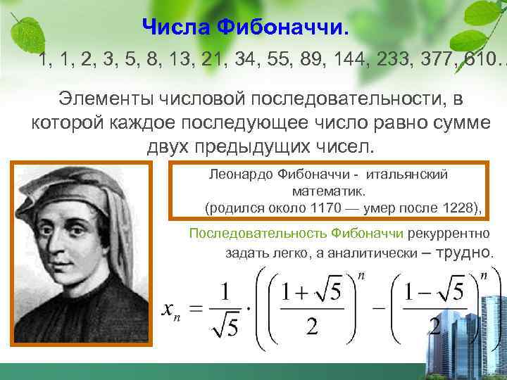 Числа Фибоначчи. 1, 1, 2, 3, 5, 8, 13, 21, 34, 55, 89, 144,