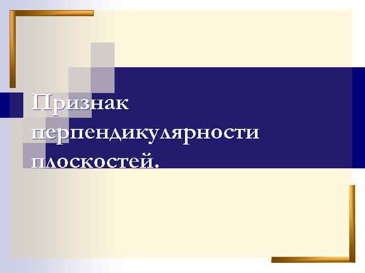 Признак перпендикулярности плоскостей. 