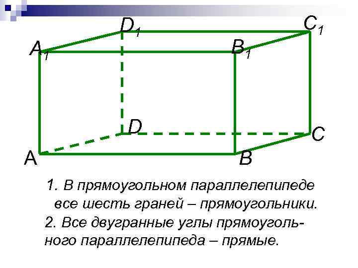 A 1 D 1 B 1 D А C 1 С В 1. В