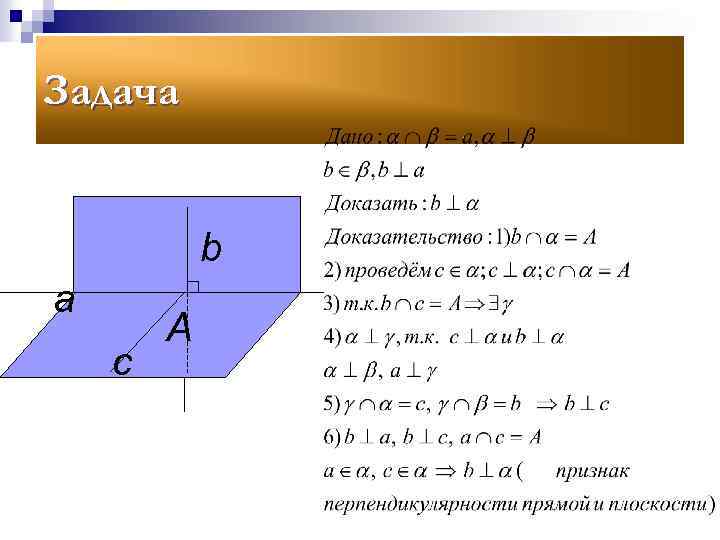 Задача b а с А 