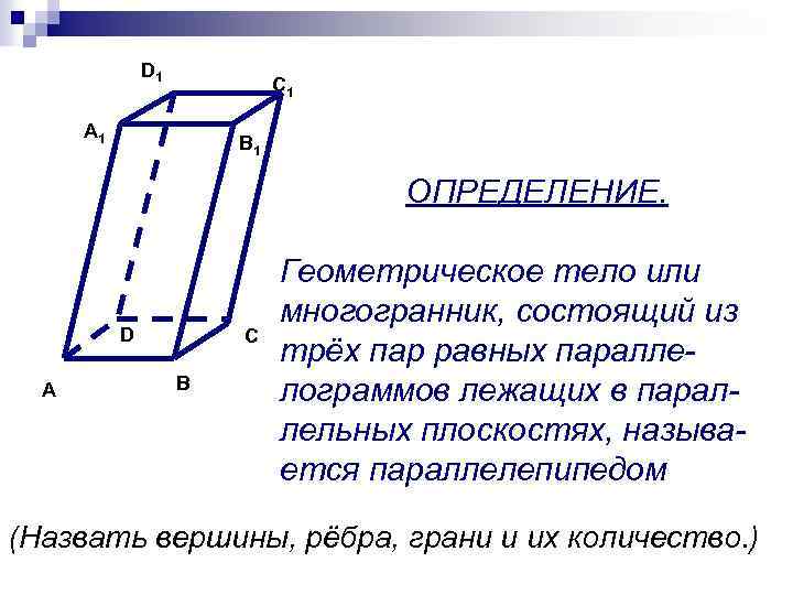 D 1 C 1 А 1 B 1 ОПРЕДЕЛЕНИЕ. D А С В Геометрическое